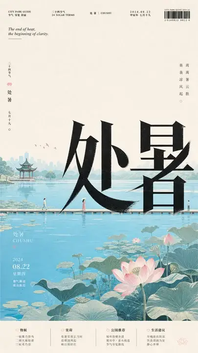 处暑荷塘