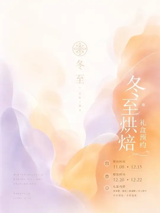 冬至烘焙