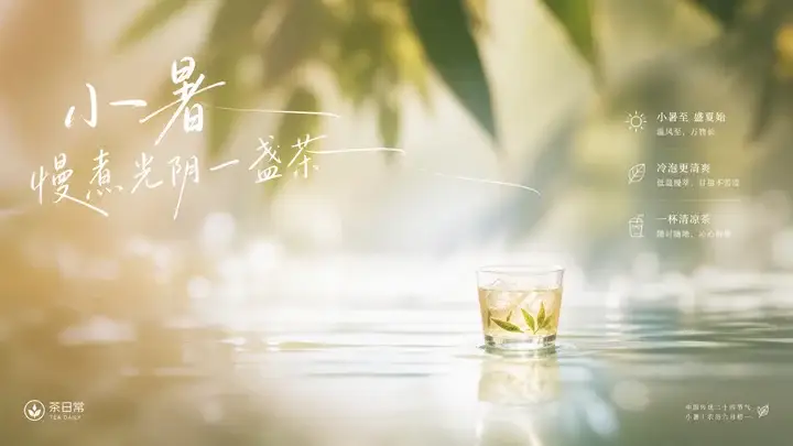 小暑节气茶饮