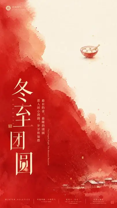 冬至团圆节气海报