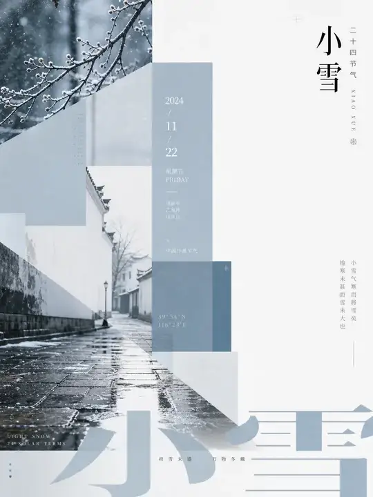 小雪街巷节气海报