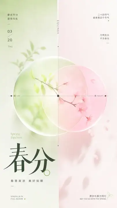 春分节气海报