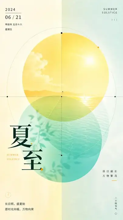 夏至日光海报