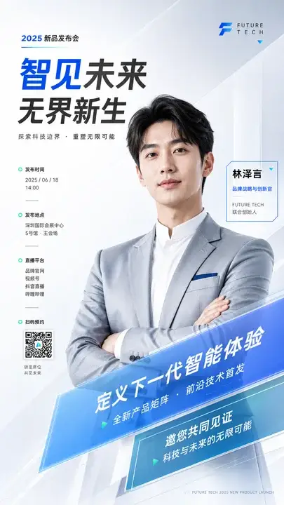 科技产品发布主持人海报