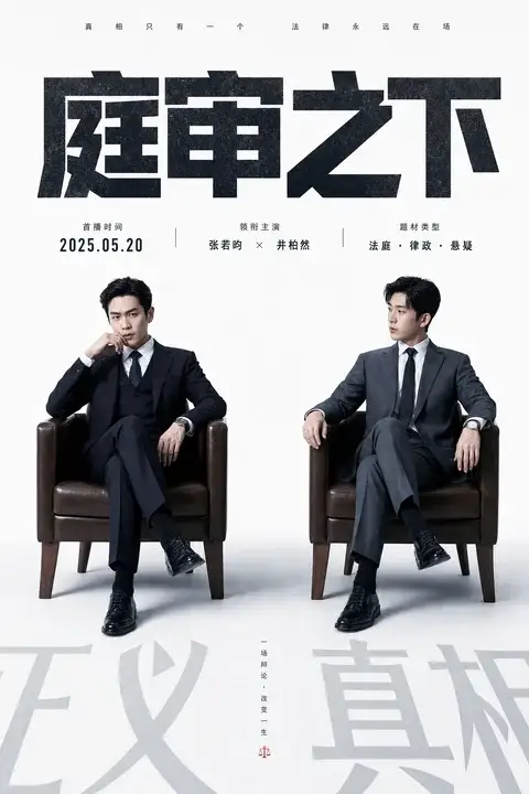 法庭剧双男主