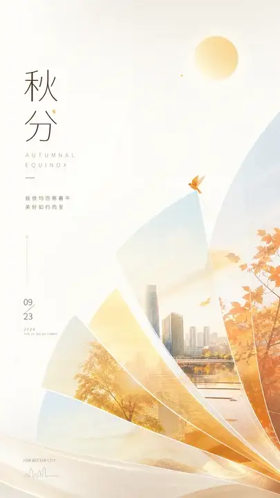 秋分城市海报