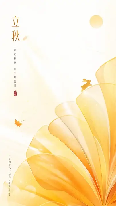 立秋社区问候