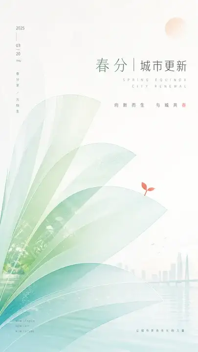 春分城市生长
