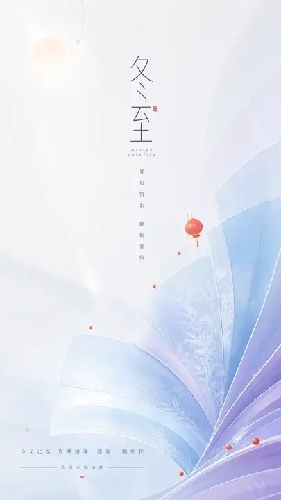 冬至会员贺卡