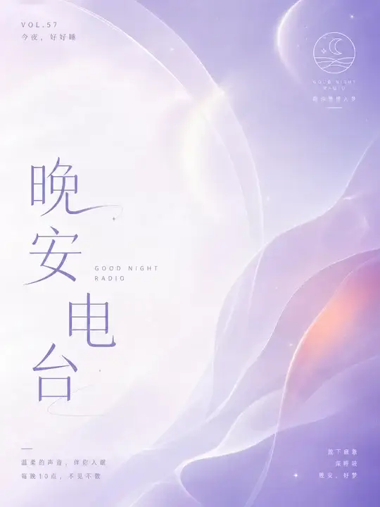 睡眠播客