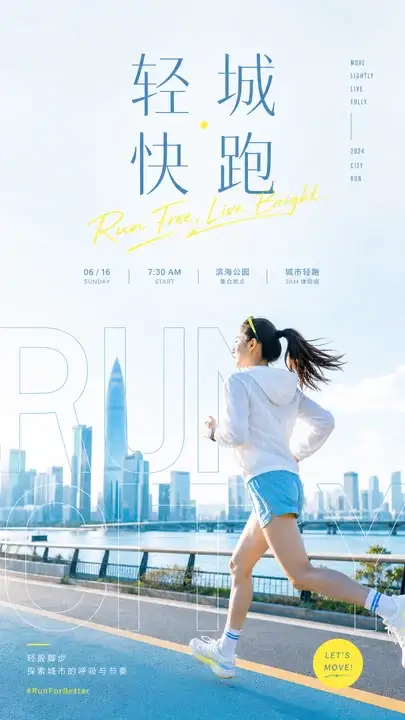 城市轻运动人物海报