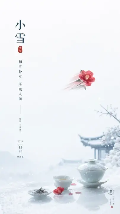 小雪茶席