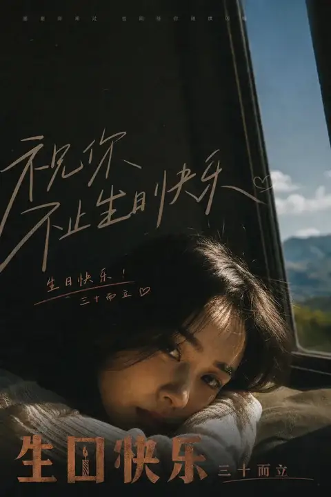 窗边纪念海报