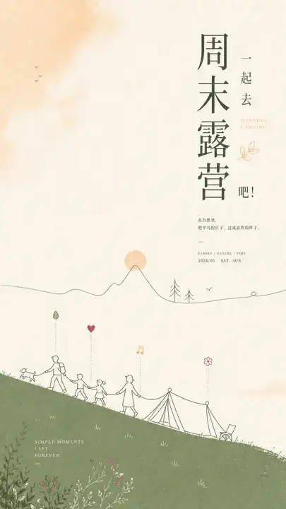 家庭周末露营封面