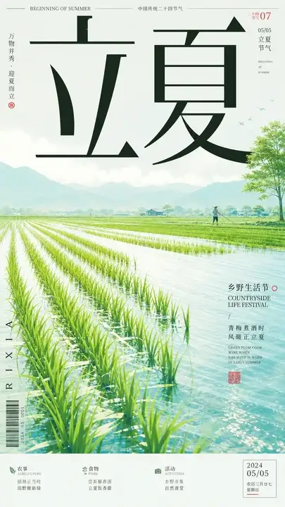 立夏秧田