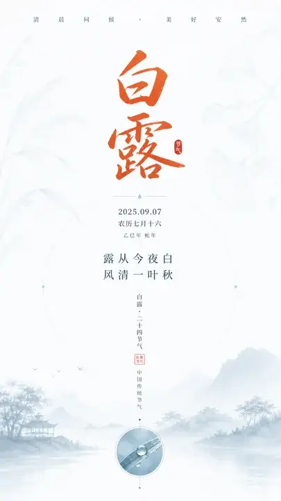 白露节气