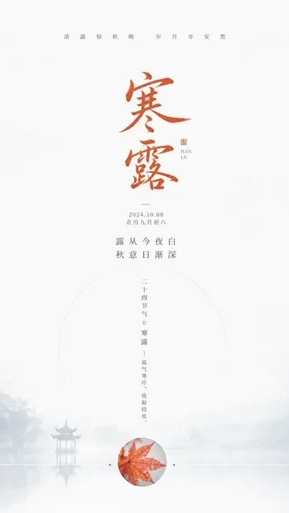 寒露节气