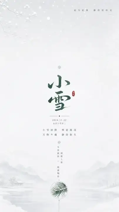 小雪节气