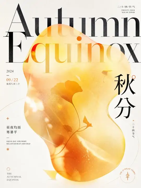 秋分海报