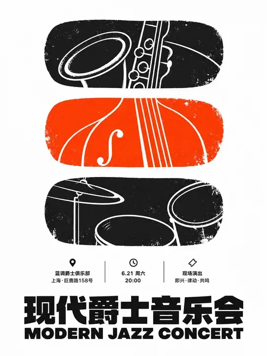 现代爵士音乐会海报