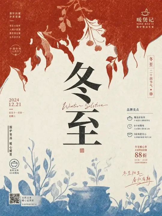 冬至品牌节气