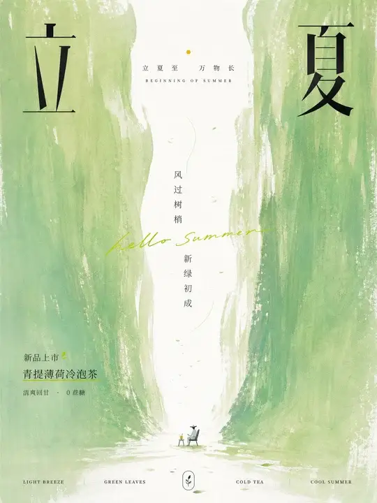 立夏消夏品牌借势海报