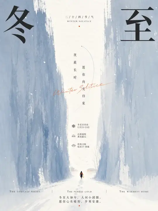 冬至祝福日历海报