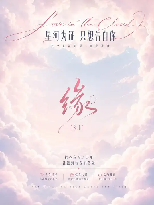 七夕告白活动海报