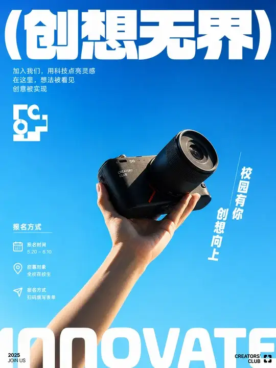 校园活动招募海报