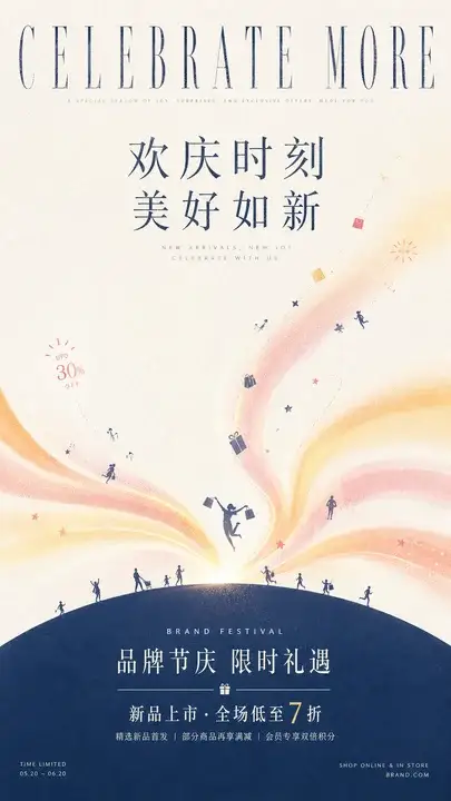 品牌节庆限时促销