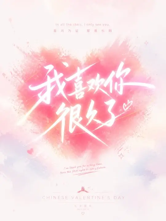 七夕告白祝福海报