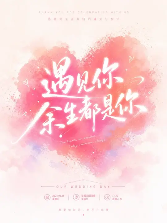 婚礼迎宾祝福海报