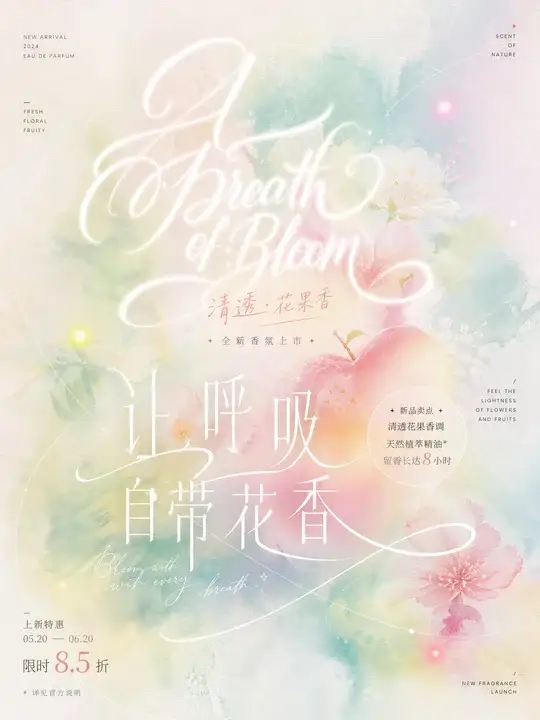 香氛新品发布海报
