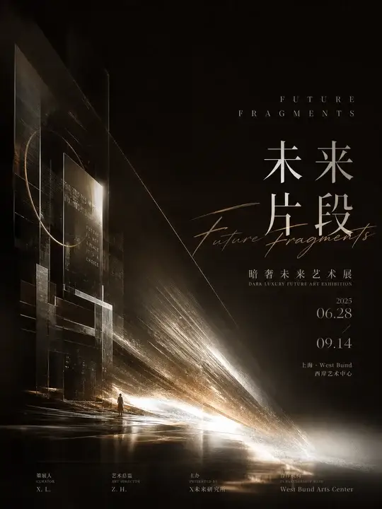 暗奢艺术展预告