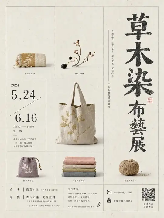 草木染布艺展