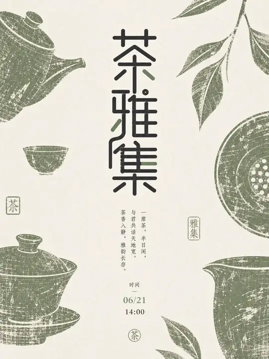 茶文化雅集