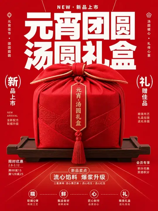 元宵节汤圆礼盒促销