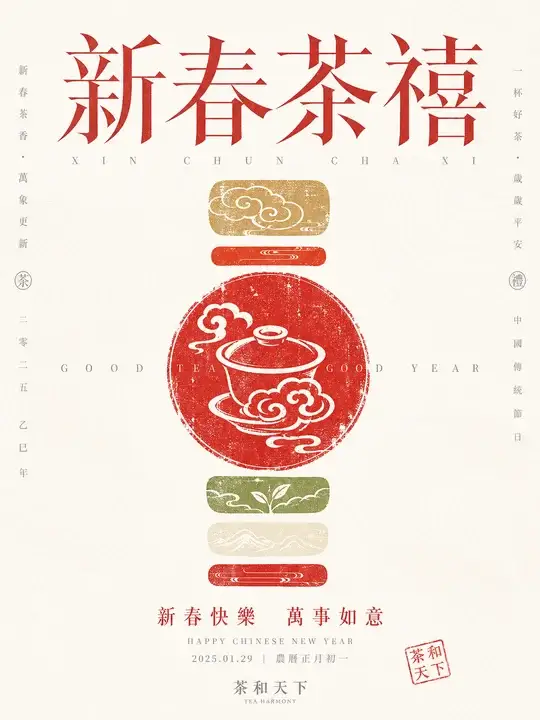 新春茶礼海报