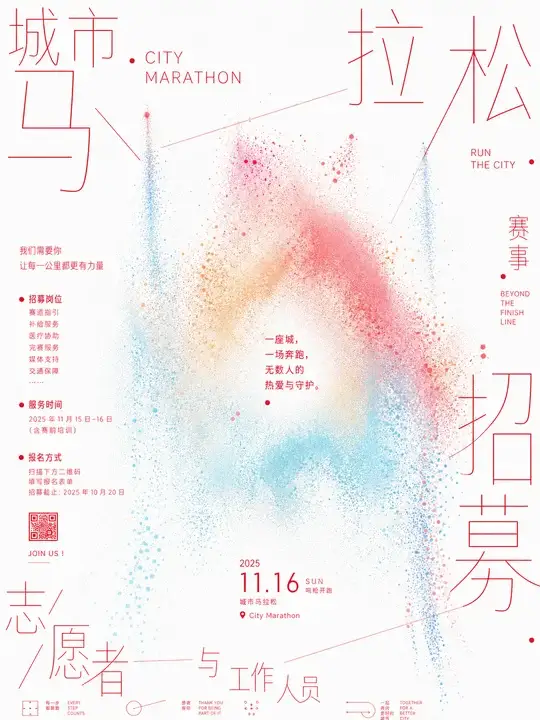 城市马拉松志愿者招募