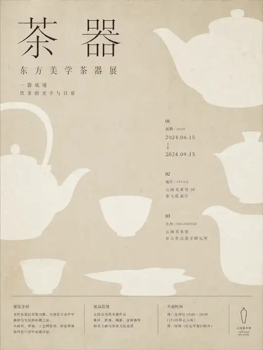 东方美学茶器展