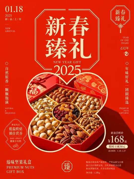 新春坚果礼盒