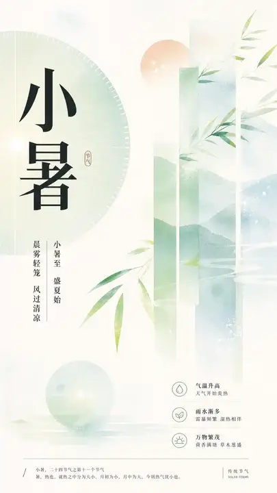 小暑清润节气海报