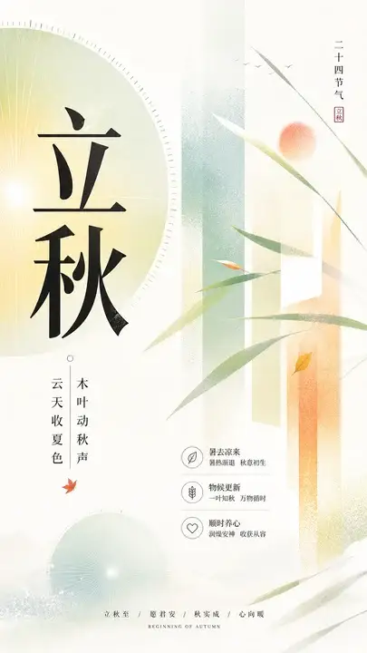 立秋祝福社交媒体海报