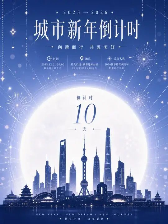 城市跨年倒计时海报