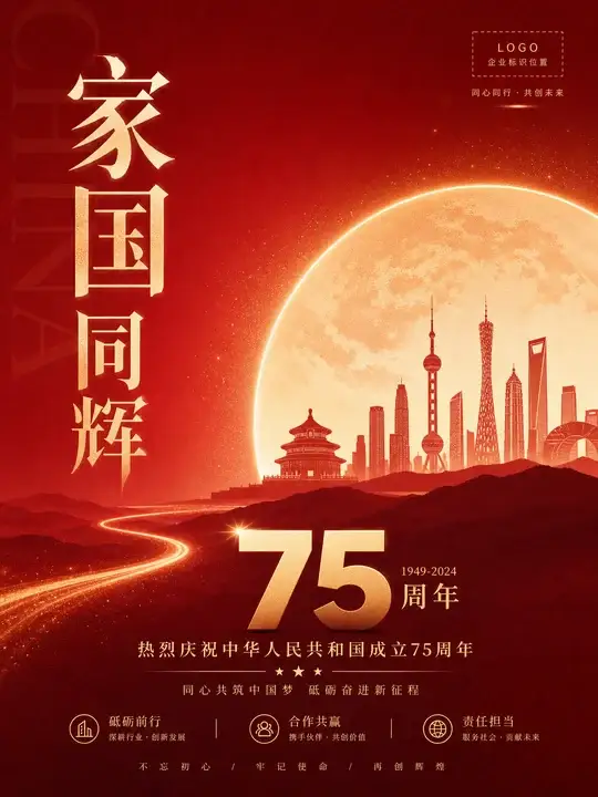 国庆企业纪念
