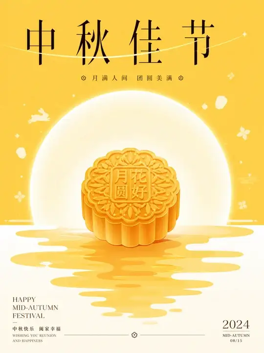 中秋节宣传海报