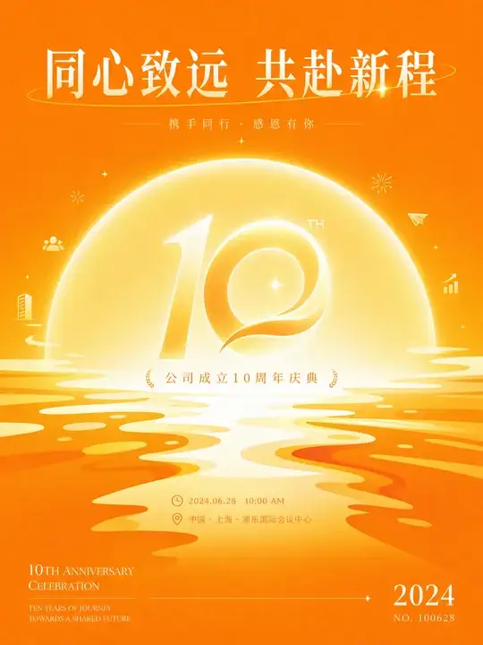 企业周年庆典海报