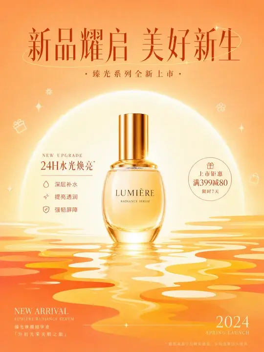 新品上市促销海报