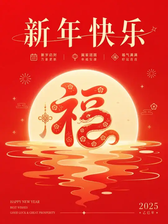 新年祝福贺卡