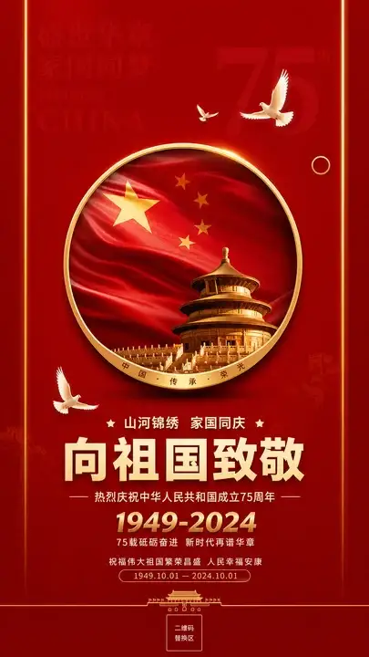 国庆献礼海报